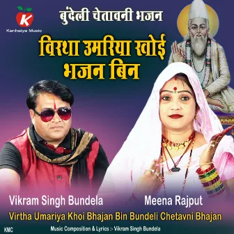 Virtha Umariya Khoi Bhajan Bin Bundeli Chetavni Bhajan by Vikram Singh Bundela