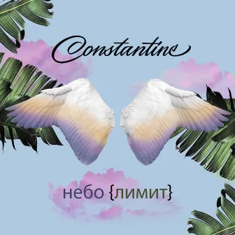 Небо лимит by Constantine