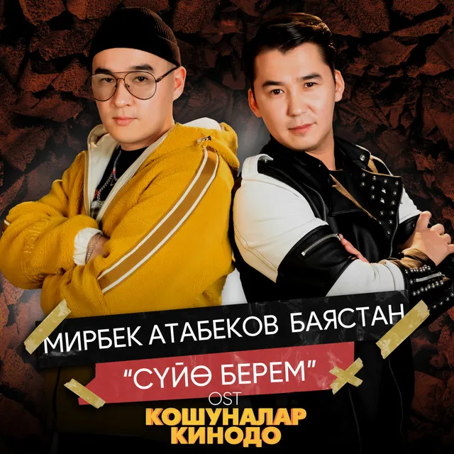 Суйө берем - Из к/ф "Кошуналар кинодо"