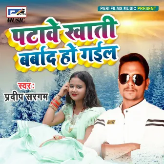 Patave Khati Barbad Ho Gail by Pradeep Sargam