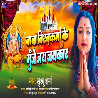 Baba Vishwakrma Ke Gunje Jay Jaykar (Bhakti Song 2022) by 