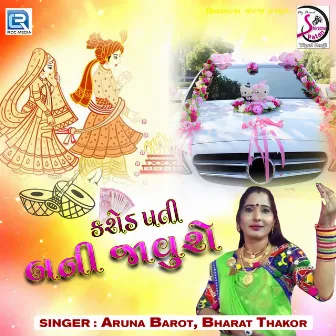 Karodpati Bani Javu Chhe by Aruna Barot