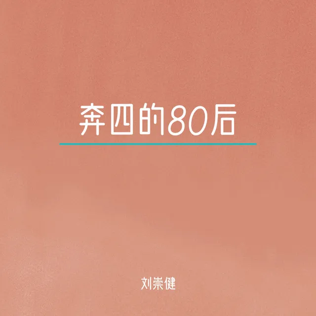 奔四的80后 - 伴奏