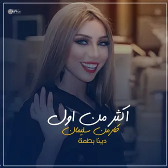 اكثر من اول احبك by دنيا بطمة