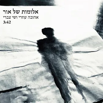 אלומות של אור by Ahuva Ozeri