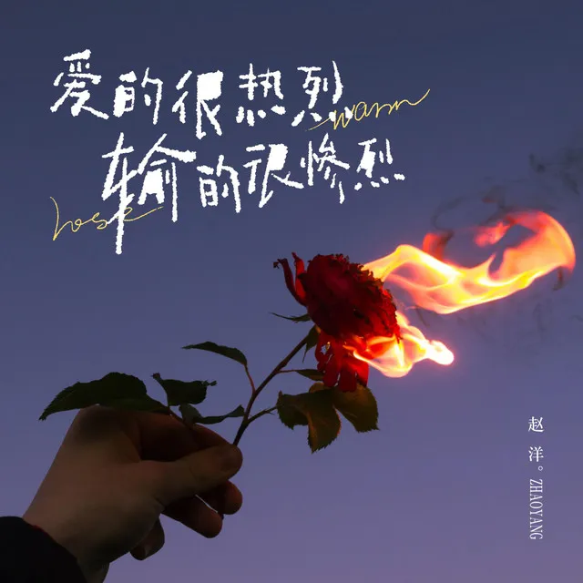 爱的很热烈输的很惨烈 - DJ亚明版