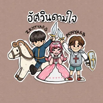 อัศวินดามใจ by ZENTYARB