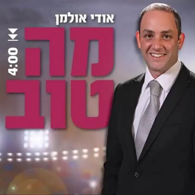 מה טוב