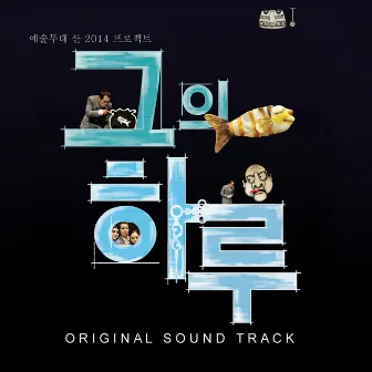 그의 하루 (Original Musical Soundtrack) by Jeong Je Hwan