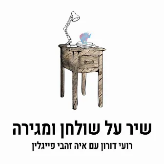 שיר על שולחן ומגירה by רועי דורון