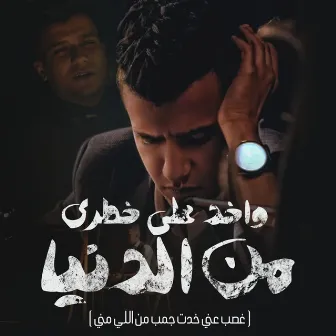 واخد علي خطري من الدنيا( غصب عني ) by Essam Sasa