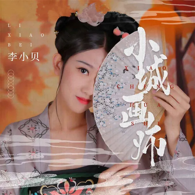 小城画师 - DJ陌梦版