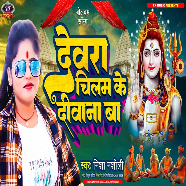 Devra Chilam Ke Dewana Ba - Bhojpuri