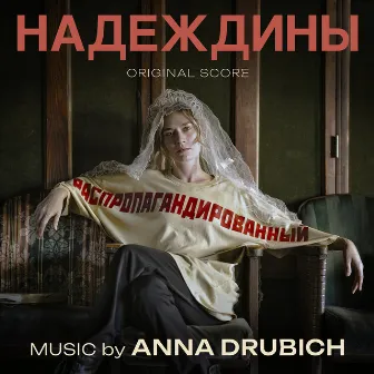 Надеждины (ORIGINAL SCORE) by Anna Drubich