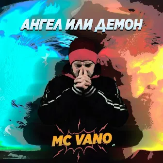 Ангел или демон by MC Vano