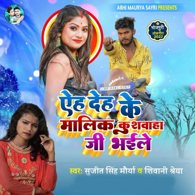 Ye Deh Ke Malik Kushwaha Ji Bhaile - bhojpuri