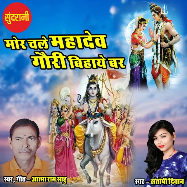 Mor Chale Mahadev Gauri Bihaye Baar