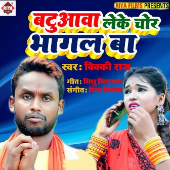 Batuawa Leke Chor Bhagal Ba by Vicky Raj