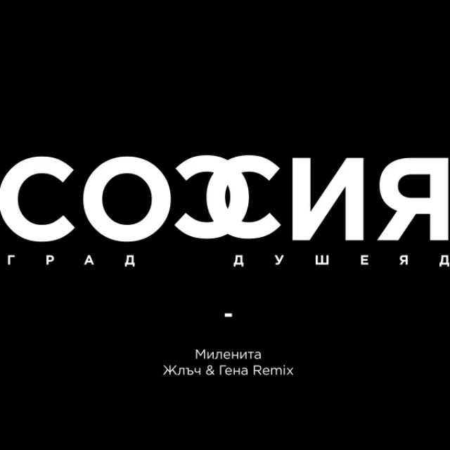 София град, душеяд ft. Жлъч & Гена - Remix