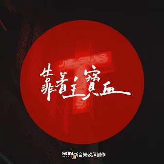 靠著主寶血 by Son Music 華語敬拜