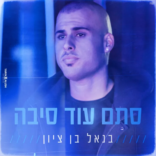 סתם עוד סיבה