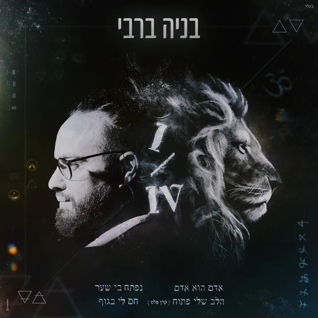 אדם הוא אדם 1/4