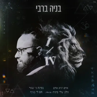 אדם הוא אדם 1/4 by Benaia Barabi