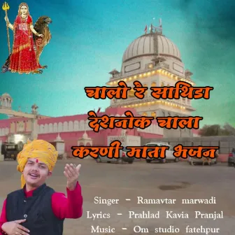 Chalo Re Sathida Deshnok Chala Karni Mata Bhajan by Ramavtar Marwadi