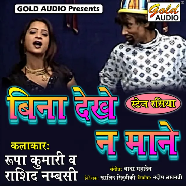 Bina Dekhe Na Mane - Awadhi Song