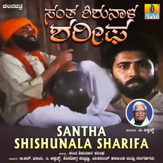 Santha Shishunala Sharifa (Original Motion Picture Soundtrack) by C. Ashwath