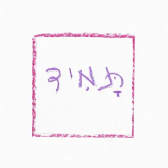 תמיד by אורי ביתן