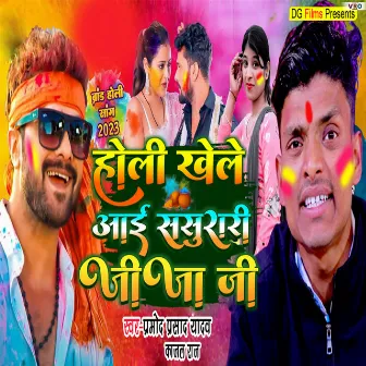 Holi Khele Aai Sasurari Jija Ji (Bhojpuri) by Pramod Prasad Yadav