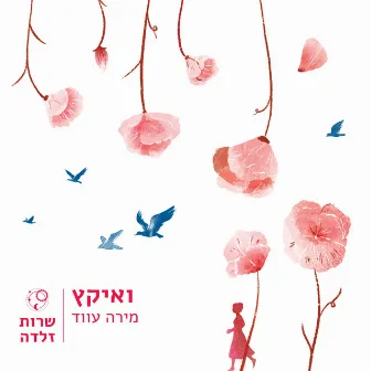 ואיקץ by Mira Awad