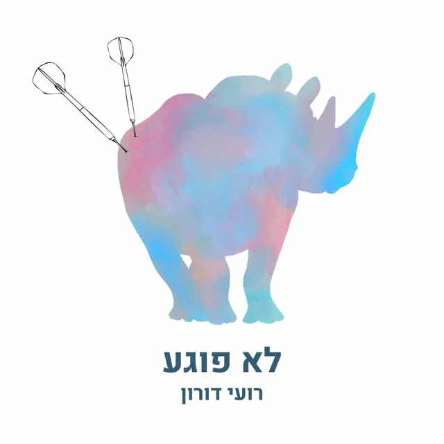 לא פוגע