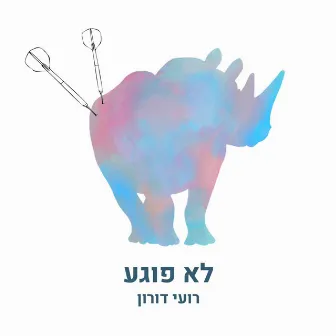 לא פוגע by רועי דורון