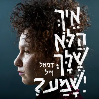 איך הלא שלך יישמע? by Danielle Weil