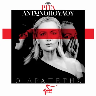 O Drapetis by Rita Antonopoulou