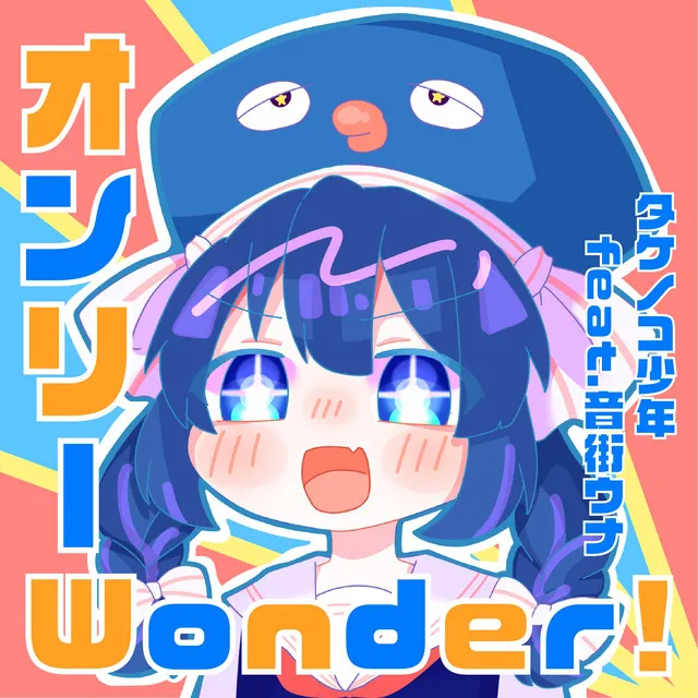 オンリーWonder! feat.音街ウナ