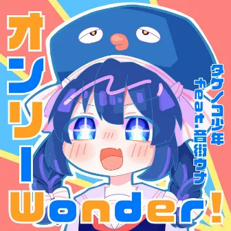 オンリーWonder! feat.音街ウナ by タケノコ少年