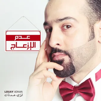 عدم الازعاج by Louay Adnan