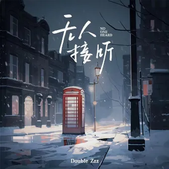 无人接听 by Double ZZZ