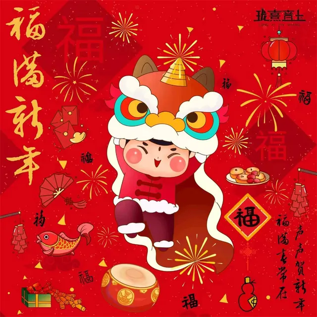 福满新年