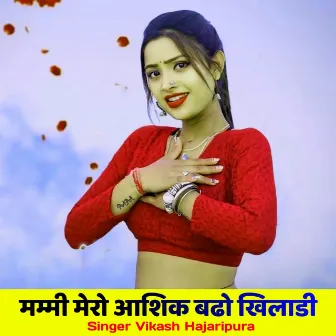 मम्मी मेरो आशिक बढो खिलाडी by 