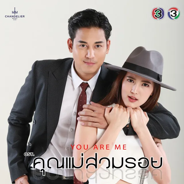 อย่าวัดด้วยสายตา - เพลงประกอบละคร คุณแม่สวมรอย