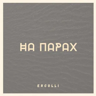 На парах by ercolli