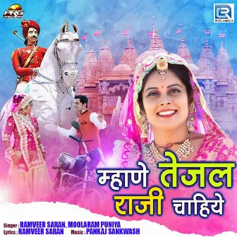 Mhane Tejal Raji Chahiye by Ramveer Saran