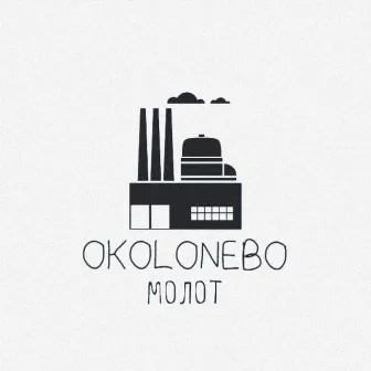 Молот by Okolonebo