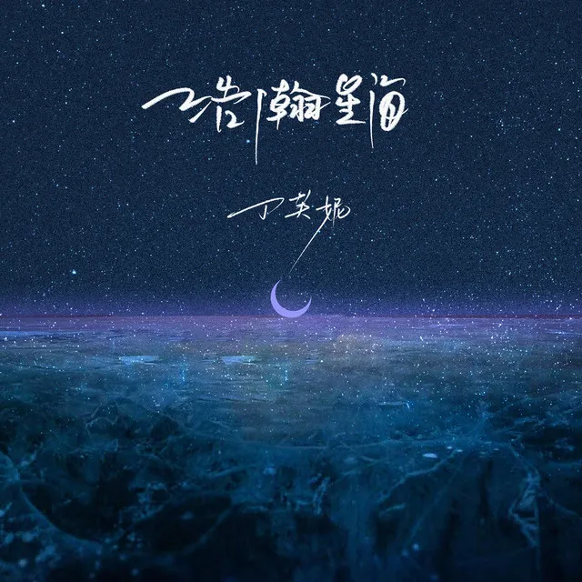 浩瀚星海