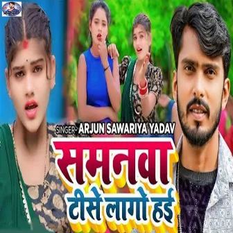 Samanwa Tise Lago Hai by Arjun Sawariya Yadav