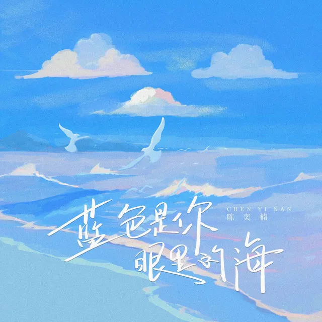 藍色是你眼裡的海